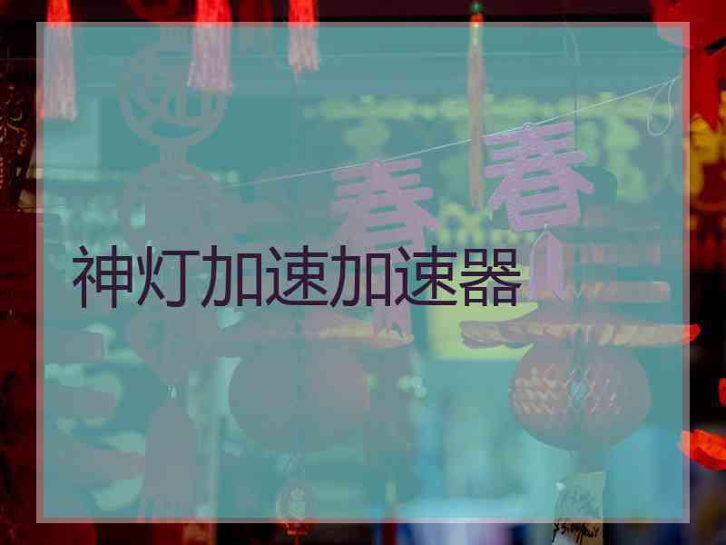 神灯加速加速器
