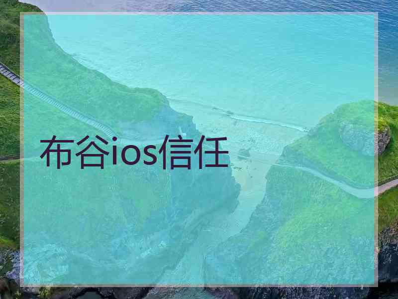 布谷ios信任