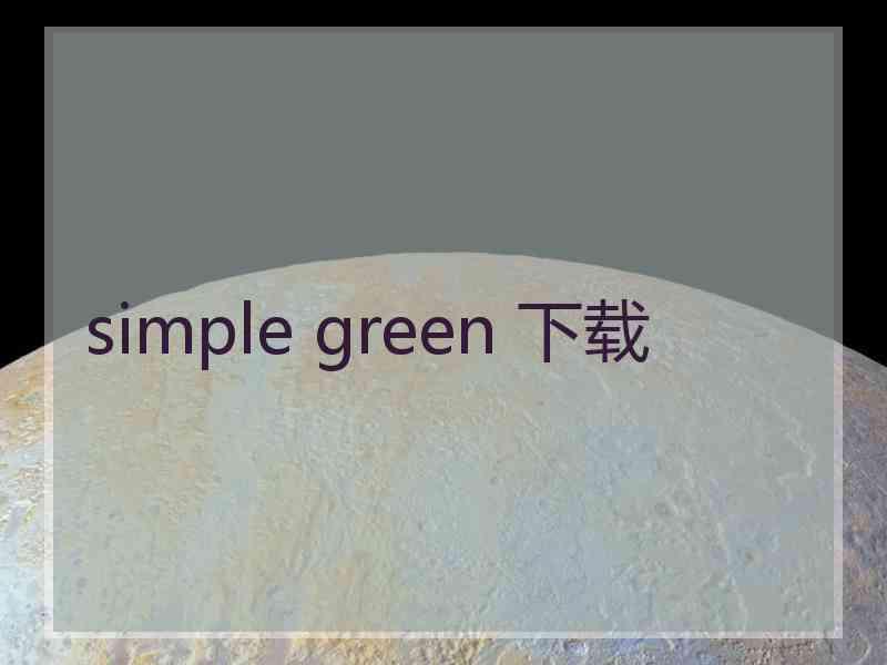 simple green 下载