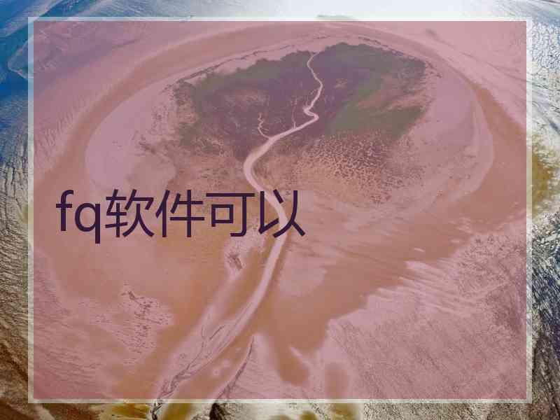 fq软件可以