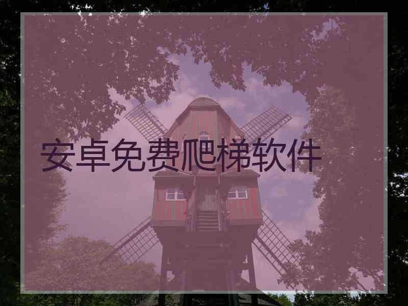安卓免费爬梯软件