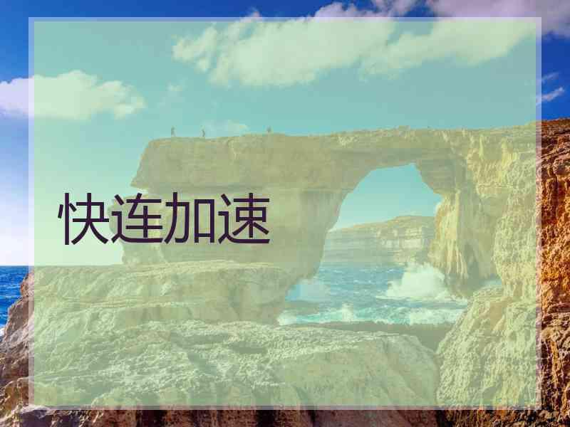 快连加速
