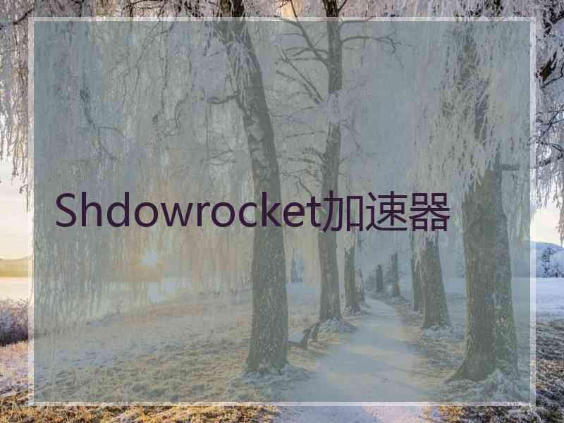 Shdowrocket加速器