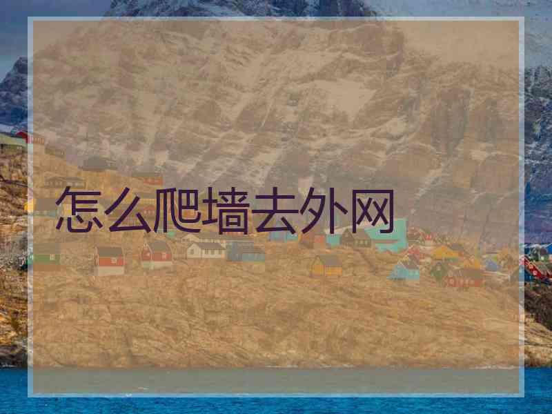 怎么爬墙去外网