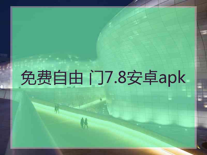 免费自由 门7.8安卓apk