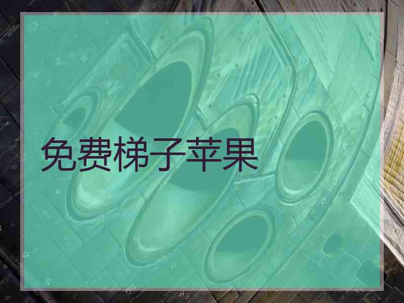 免费梯子苹果
