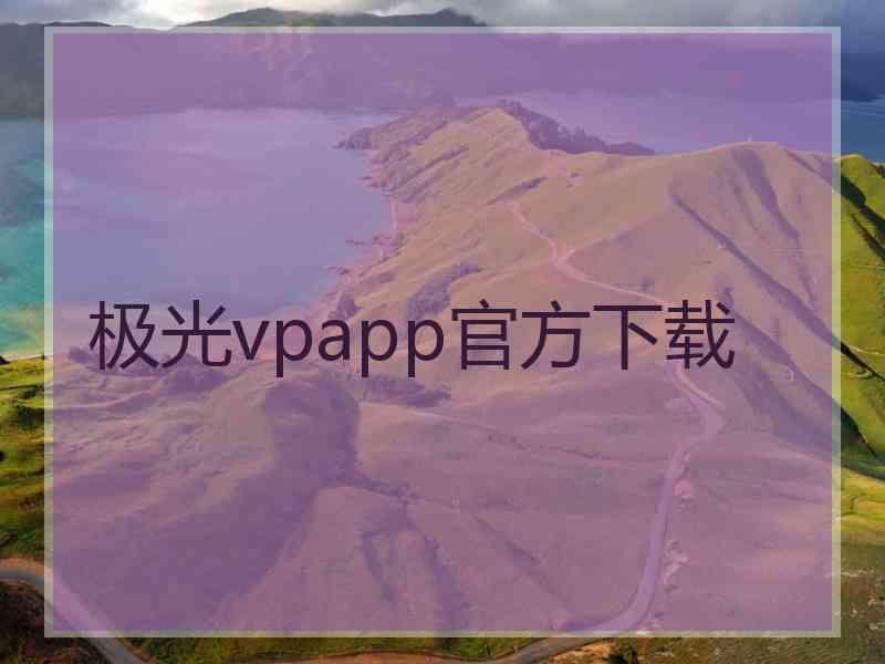极光vpapp官方下载
