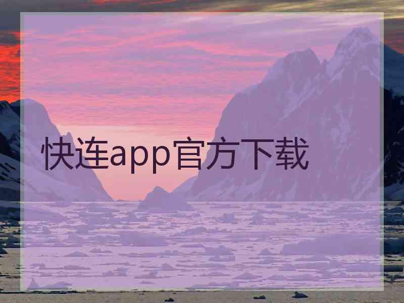 快连app官方下载
