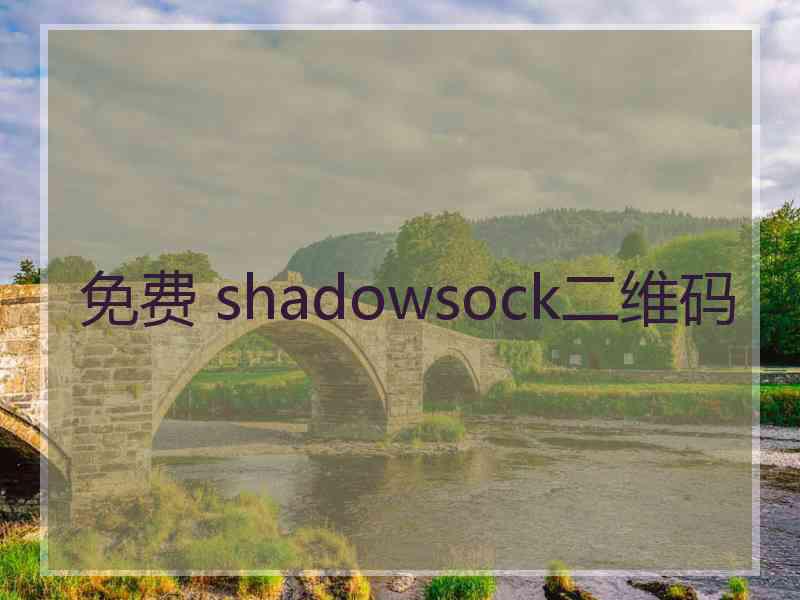 免费 shadowsock二维码