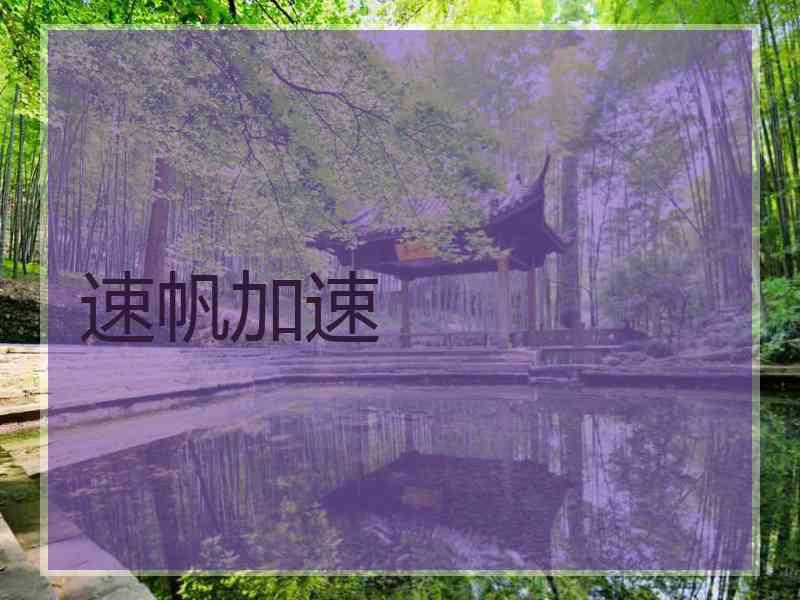 速帆加速