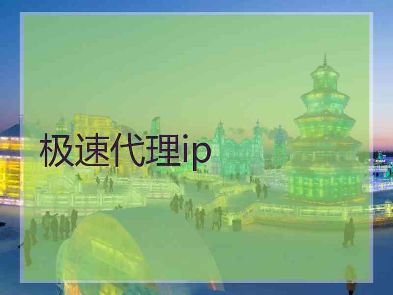 极速代理ip