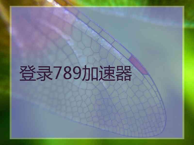 登录789加速器