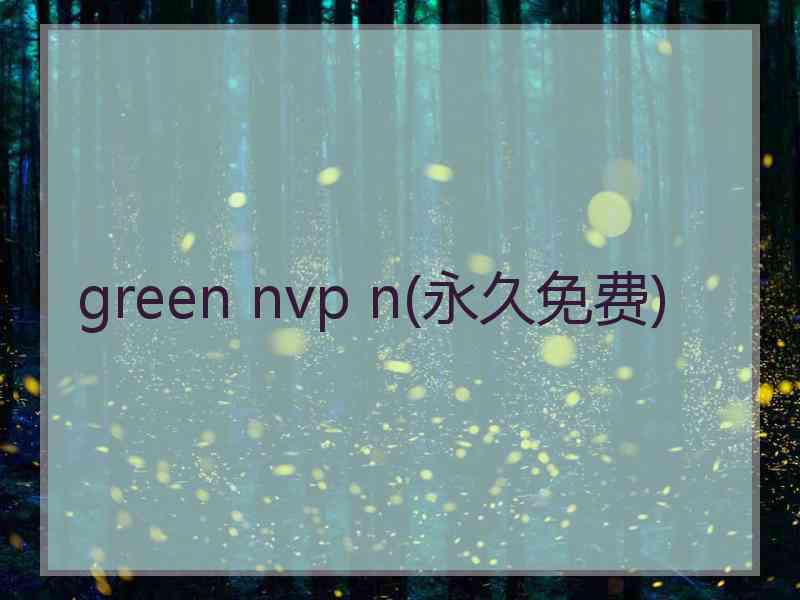 green nvp n(永久免费)