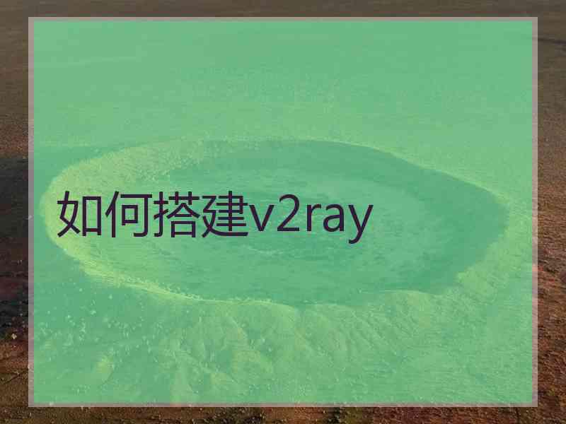 如何搭建v2ray