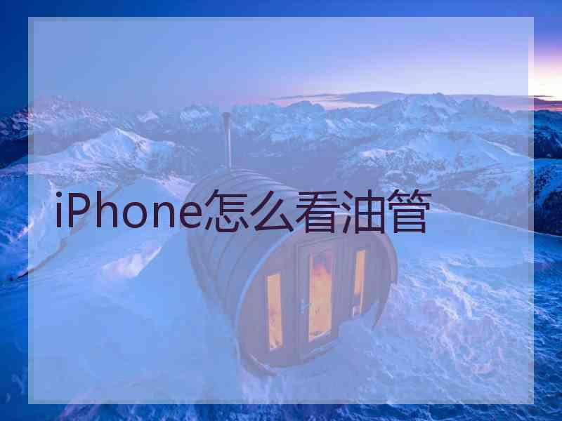 iPhone怎么看油管