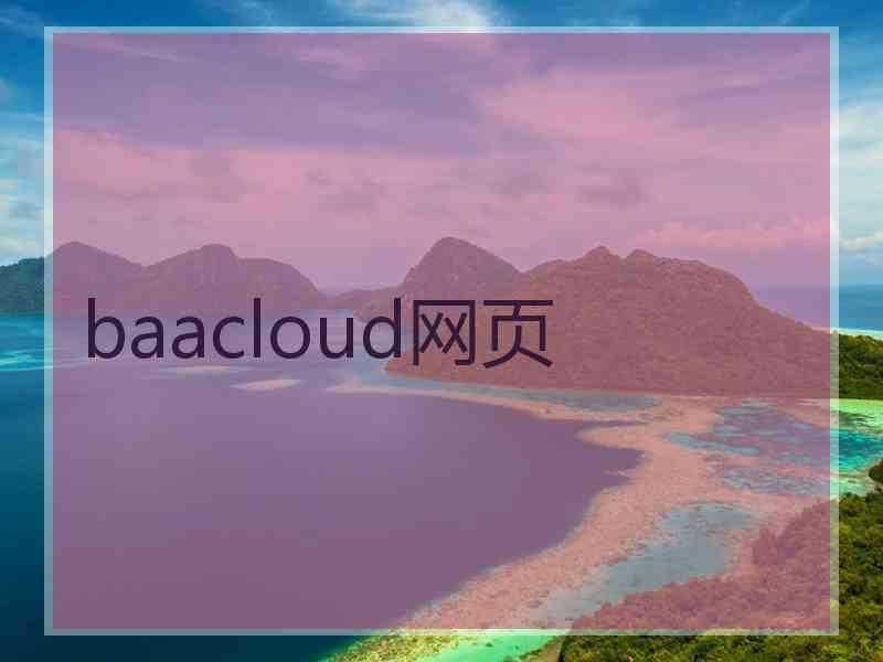 baacloud网页