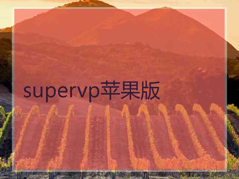 supervp苹果版