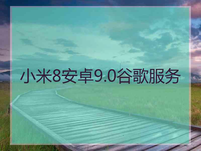 小米8安卓9.0谷歌服务