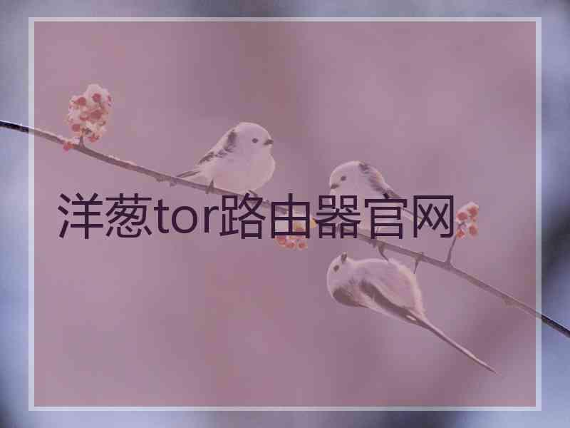 洋葱tor路由器官网