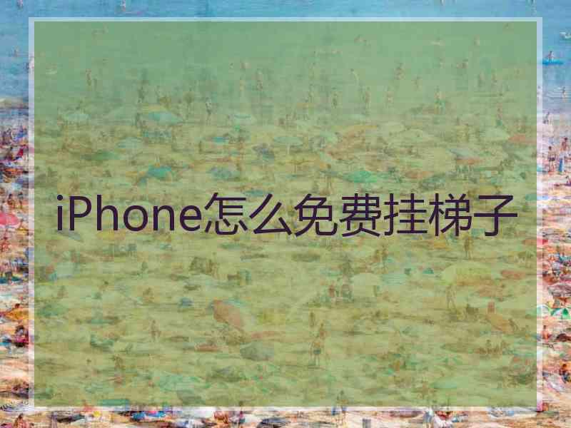 iPhone怎么免费挂梯子
