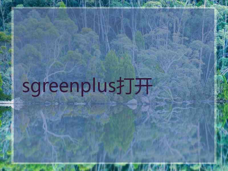 sgreenplus打开