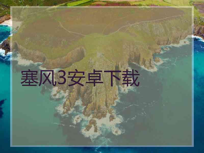 塞风3安卓下载
