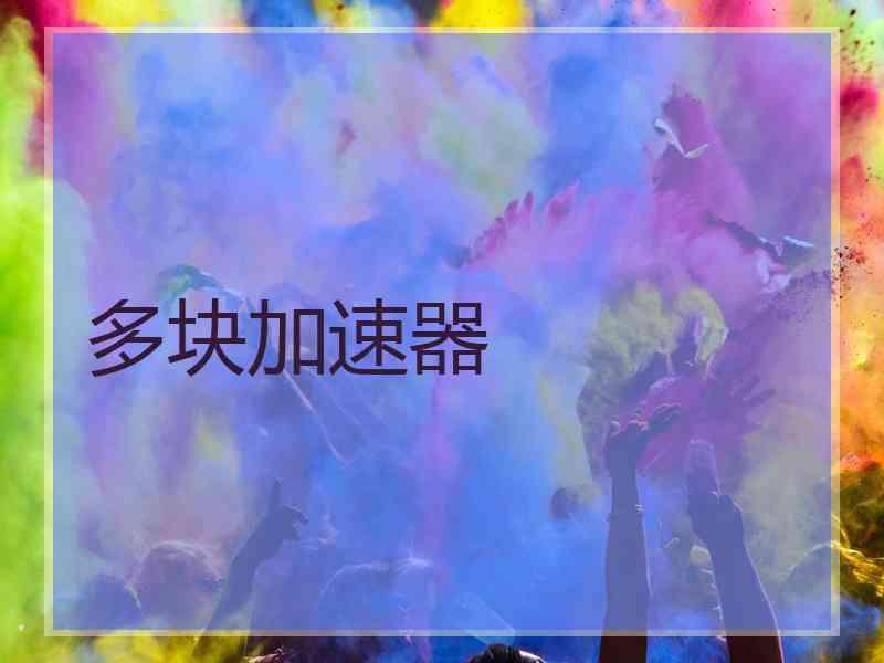 多块加速器