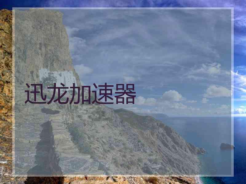 迅龙加速器