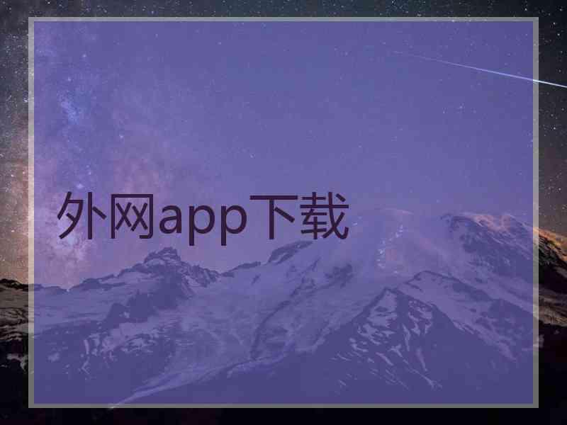 外网app下载