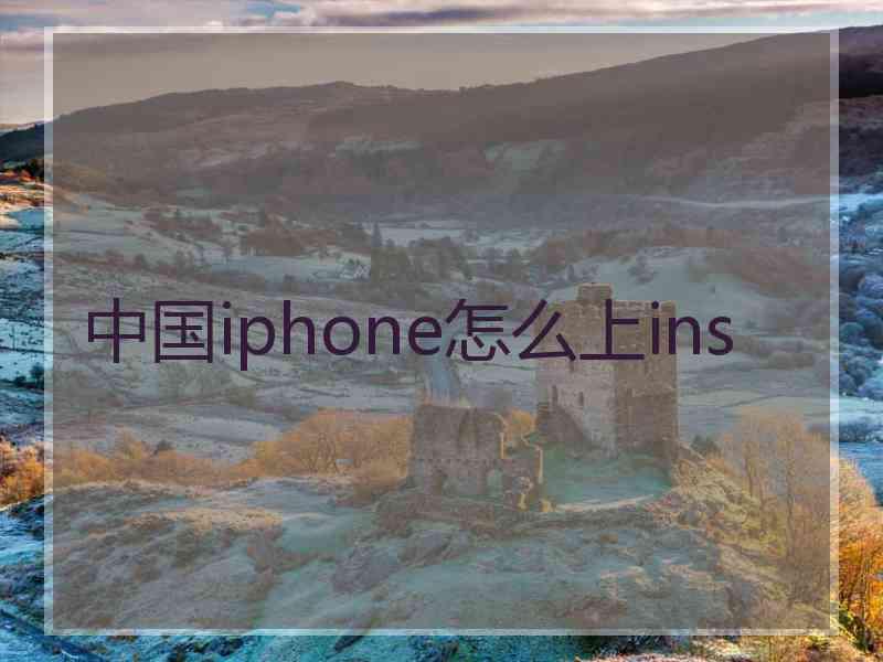 中国iphone怎么上ins