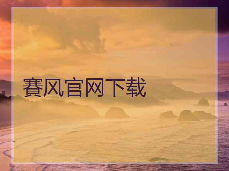 賽风官网下载