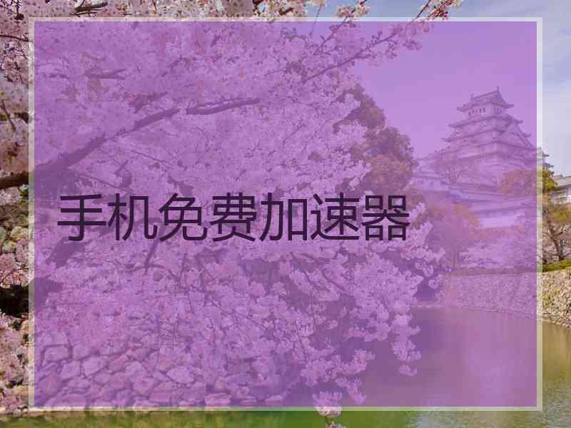 手机免费加速器