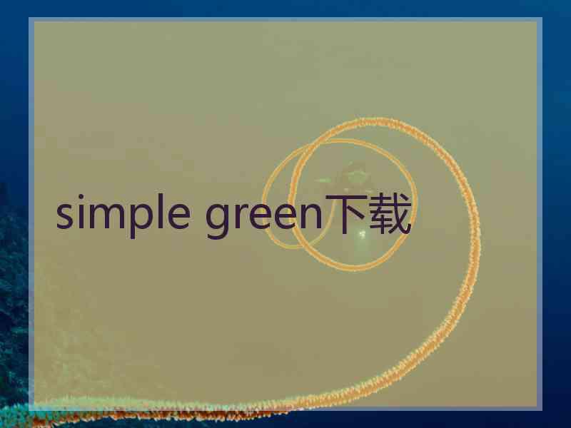 simple green下载