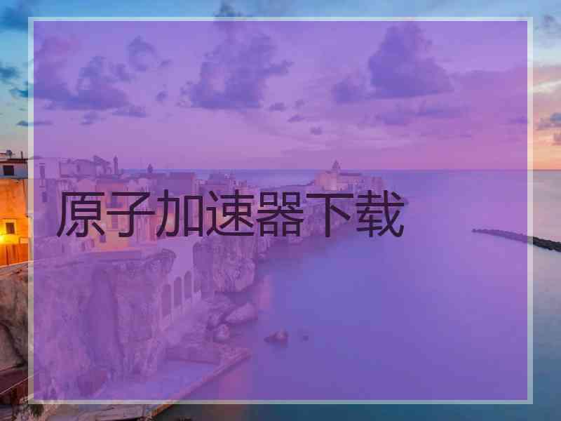 原子加速器下载
