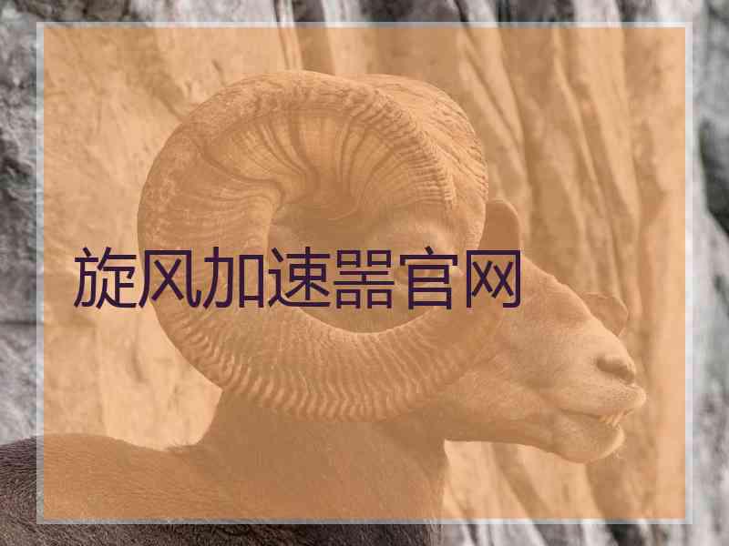 旋风加速噐官网