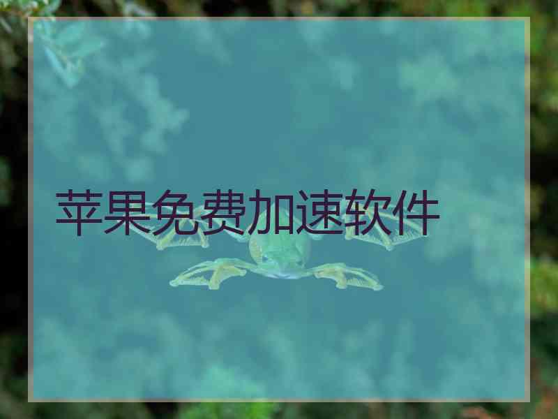 苹果免费加速软件