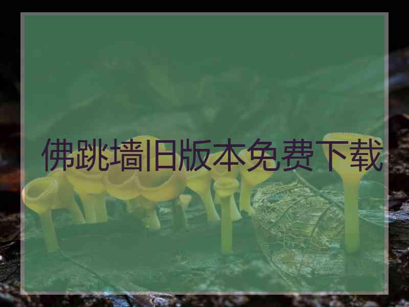 佛跳墙旧版本免费下载