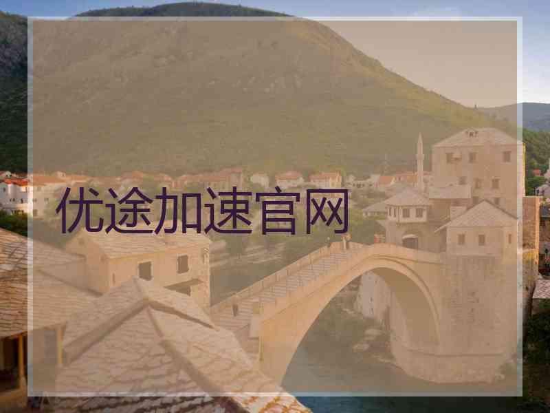 优途加速官网