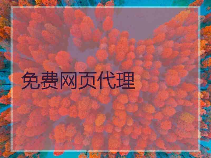 免费网页代理