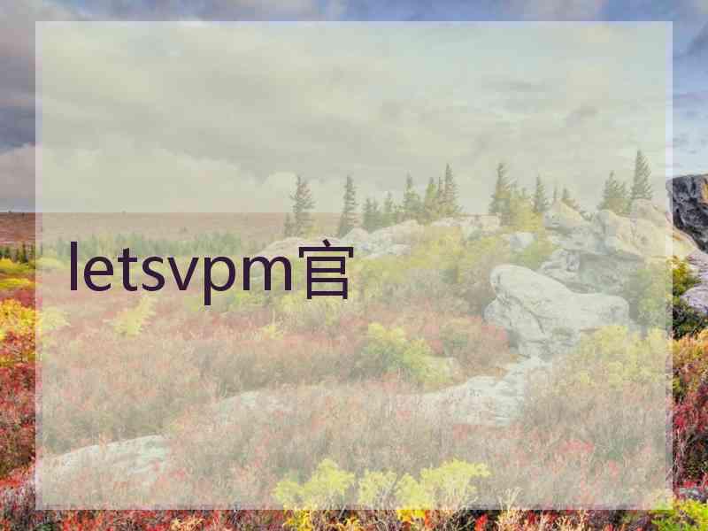 letsvpm官