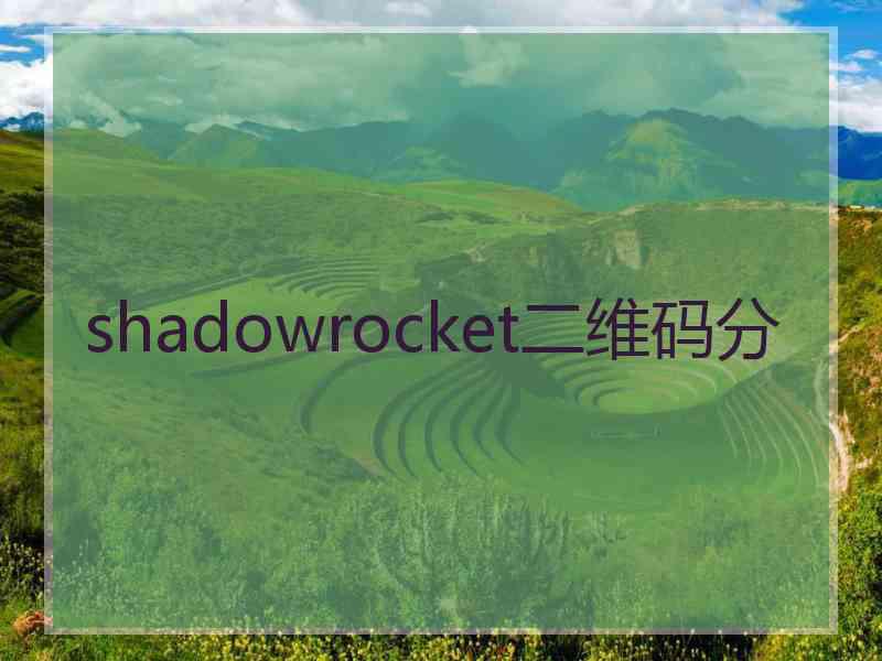 shadowrocket二维码分