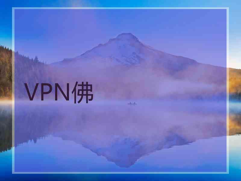 VPN佛