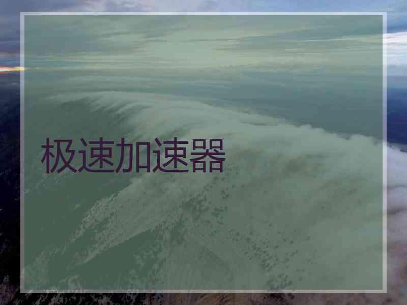 极速加速器