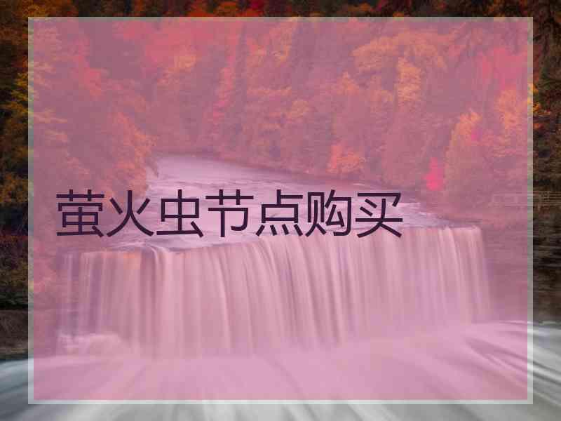 萤火虫节点购买