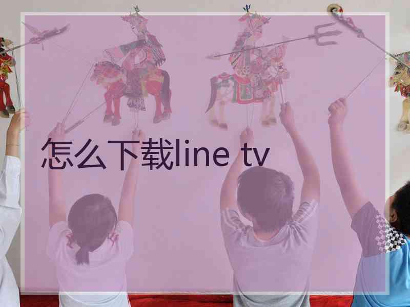 怎么下载line tv