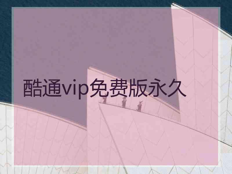 酷通vip免费版永久