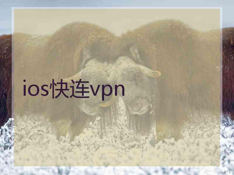 ios快连vpn