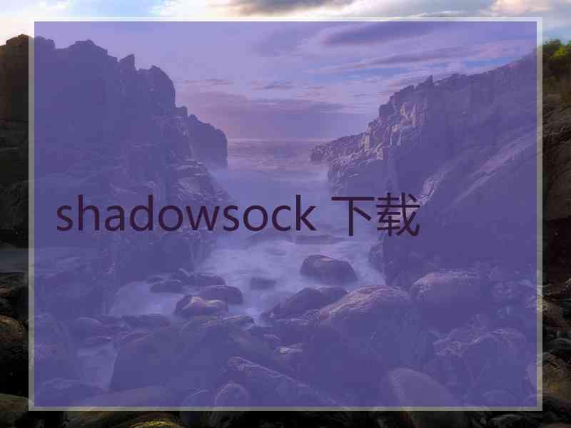shadowsock 下载