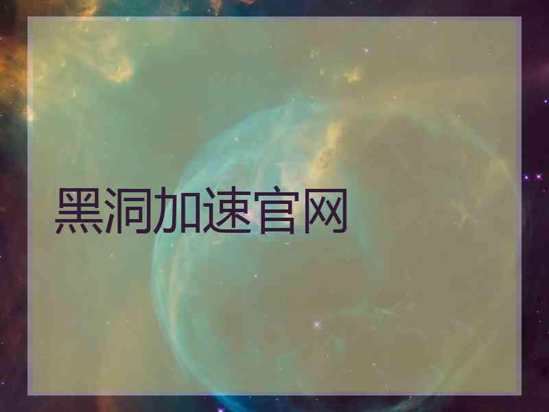 黑洞加速官网