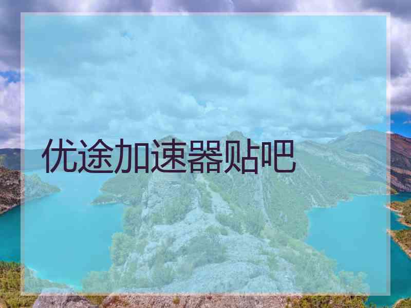 优途加速器贴吧